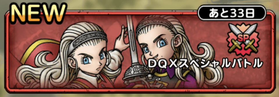 DQXスペシャルバトル