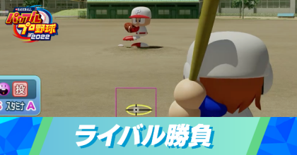 ライバル勝負で勝つコツ