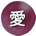 愛・大画像