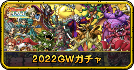 2022GWガチャの当たりと評価