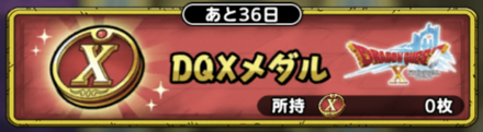DQ10メダル
