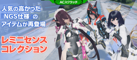 リバイバルACスクラッチ「レミニセンスコレクション」