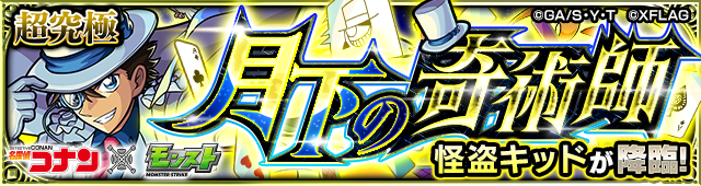 怪盗キッド 降臨バナー