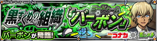 バーボン 降臨バナー