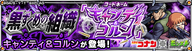 キャンティ＆コルン 降臨バナー