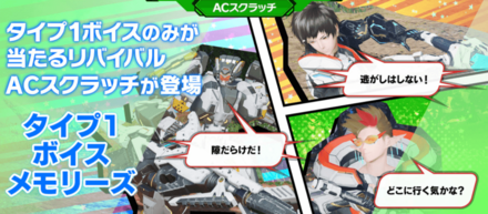 リバイバルACスクラッチ「タイプ1ボイスメモリーズ」