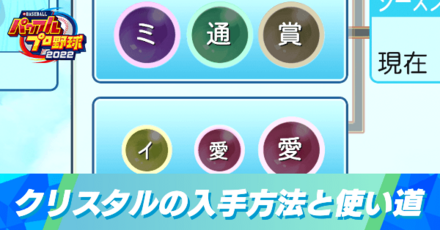 クリスタルの入手方法一覧と使い道