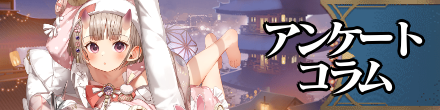 アンケート