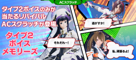 リバイバルACスクラッチ「タイプ2ボイスメモリーズ」