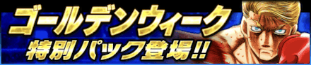 「ゴールデンウィーク特別パック」