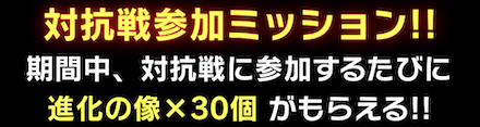 対抗戦参加ミッション