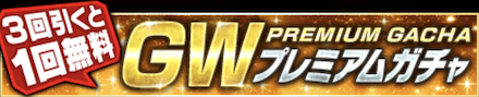 GWプレミアムガチャ