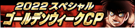 「ゴールデンウィークCP」のメリットと概要