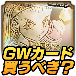 GWガチャ記念メタルカードは買うべき？