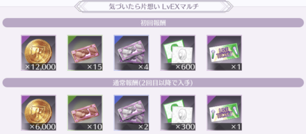 初回報酬を利用して効率良くアイテムを集めよう