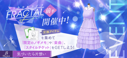 フラクタルライブ「気づいたら片想い」