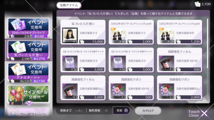 交換所で楽曲やスタイルを交換