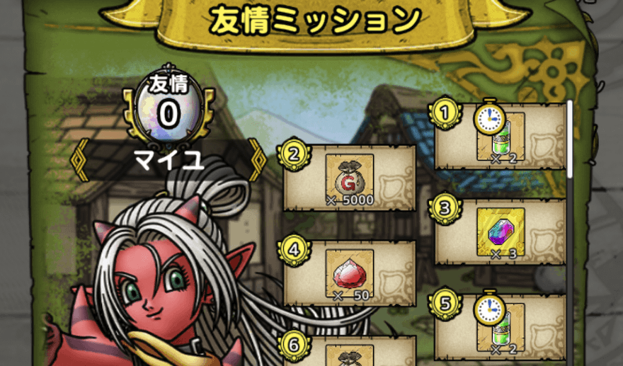 友情ミッション