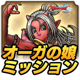 オーガの娘ミッション