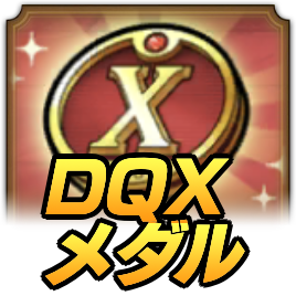 DQXメダル