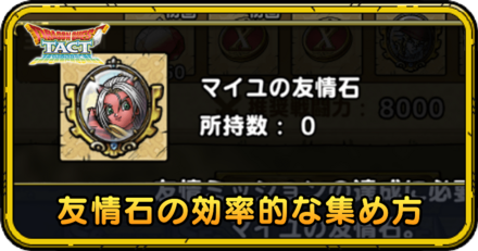 友情石の効率的な集め方