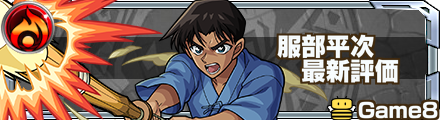 服部平次 評価バナー