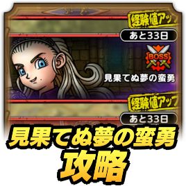 見果てぬ夢攻略