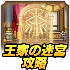 王家の迷宮攻略