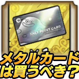 メタルカードは買うべき？