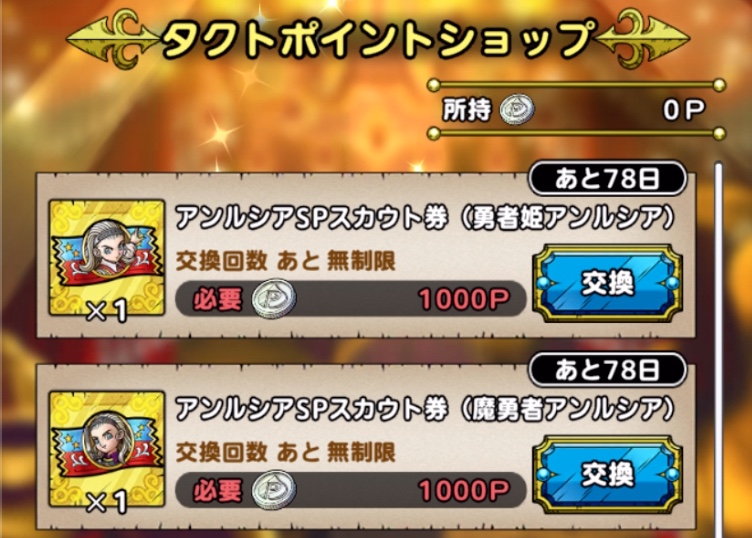 タクトポイントでお得にガチャが引ける