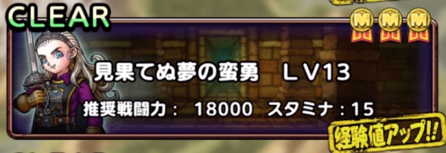 見果てぬ夢の蛮勇Lv.13