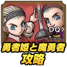 勇者姫と魔勇者の攻略