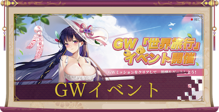 GWイベント