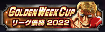 「GOLDEN WEEK CUP 特別称号」