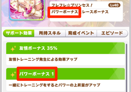 カワカミプリンセスのパワーボーナス