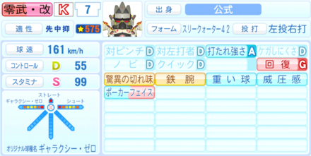 零武・改のステータス画像