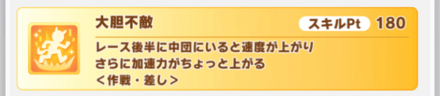 新レアスキルの大胆不敵