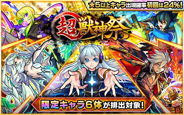 超獣神祭 ガチャバナー