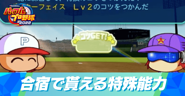 合宿でもらえる特殊能力と出現キャラ一覧