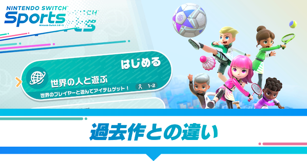 過去作との違い