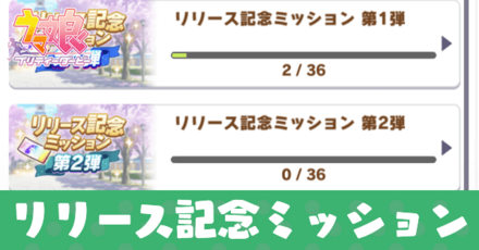 リリース記念ミッション