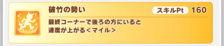 「破竹の勢い」は他スキルとの組み合わせ次第で活躍
