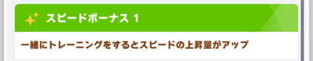 根性育成で重要なスピードボーナス所持