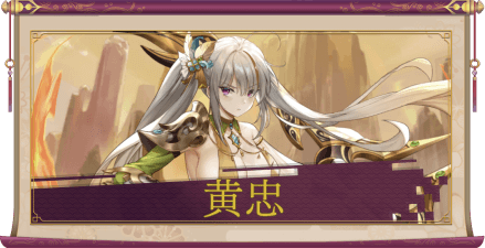 黄忠(UR+)のアイキャッチ