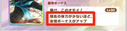 残り体力が少ないほど友情ボーナスがアップする size:440x110
