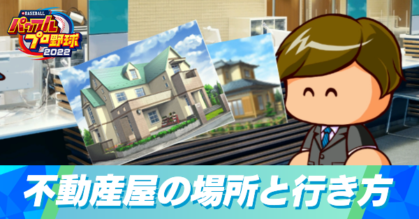 不動産屋の場所と行き方