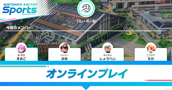 オンラインプレイ