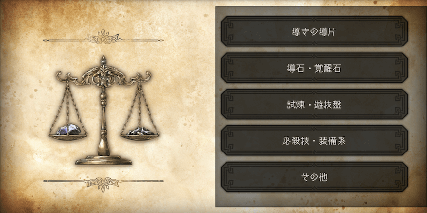 交換所のおすすめ交換アイテム