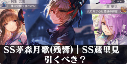 SS茅森月歌(残響)｜SS蔵里見ピックアップガチャは引くべき？