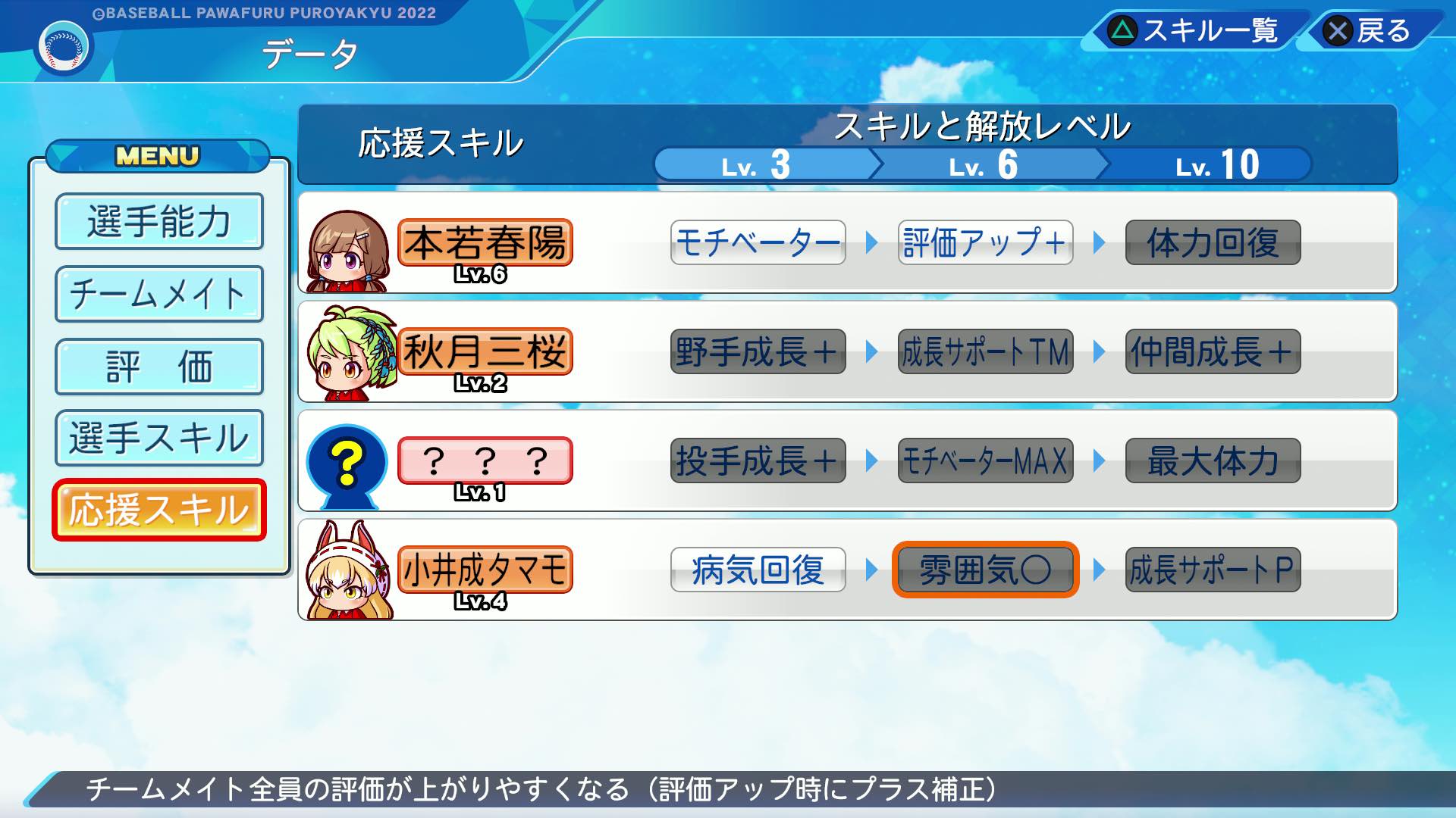 タマモの応援スキル